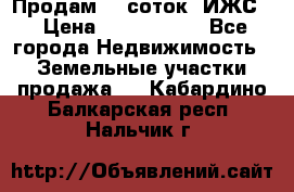 Продам 12 соток. ИЖС. › Цена ­ 1 000 000 - Все города Недвижимость » Земельные участки продажа   . Кабардино-Балкарская респ.,Нальчик г.